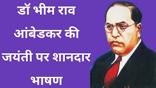 Speech in Hindi for Ambedkar jayanti | 14 April