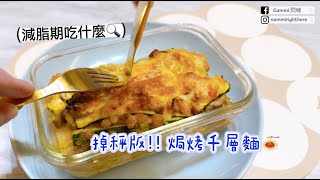 韓國歐膩減脂期食譜！-kg掉秤版焗烤千層麵【1分鐘快速看】