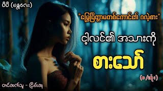 မြွေပြိတ္တာမတစ်ကောင်ရဲ့ ကလဲ့စား (ငါ့လင်၏အသားကိုစားသော်)