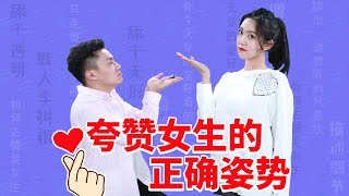 【最紳士雅痞】誇讚女生結果被當舔狗？一招教你讚美的正確姿勢