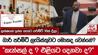 බාර් පර්මිට් ලැයිස්තුවට මොකද වෙන්නේ ? - \