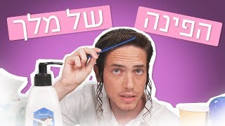 הפינה של מלך | מלך זילברשלג עם פאות מיליון דולר