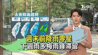 週末前降雨零星 下週雨多梅雨鋒滯留｜TVBS氣象站｜TVBS新聞20240516 @TVBSNEWS01