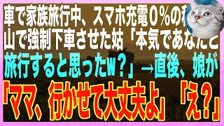 【スカッと★総集編】家族旅行で私を山の中に置き去りにする姑「家の鍵閉め忘れたから閉めてきてw」→3時間かけて帰宅し、スマホを開くと…（朗読）