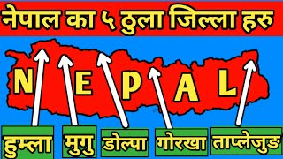 नेपालका ५ ठूला जिल्ला || 5 LARGEST DISTRICT OF NEPAL -  HUMLA , MUGU , DOLPA , GORAKHA \u0026 TAPLEJUNG