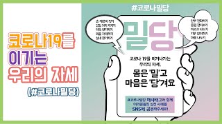 코로나19를 이기는 우리의 자세!