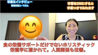 【管理栄養士】卒業生インタビュー：食の栄養サポートだけでないホリスティック栄養学に惹かれて。人間関係も良くなった。管理栄養士・Yさん　#71