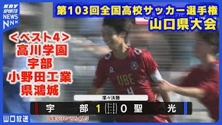 【高校サッカー選手権2024】山口県大会・準決勝進出の4校決定！高川学園・宇部・小野田工業・県鴻城