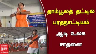 தாம்பூலத் தட்டில் பரதநாட்டியம் ஆடி உலக சாதனை | Ramnad | Classical Dance | Malaimurasu Seithigal