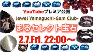 【ゲリラ】まるセレクト宝石‼️オススメ宝石たちをご紹介💎宝石プレゼントも開催中🎁