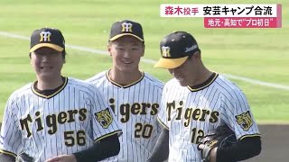 地元・高知で“プロ初日” 阪神・森木投手が安芸キャンプに合流【高知】 (22/02/02 12:00)