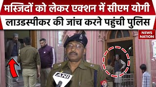 Sambhal Masjid Loud Speaker: संभल की Mosques में Loudspeaker की जांच करने पहुंची UP Police