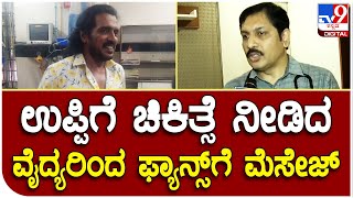 Actor Upendra Health Issue: ನಟ ಉಪೇಂದ್ರ ಆರೋಗ್ಯದ ಬಗ್ಗೆ ಫ್ಯಾನ್ಸ್​ಗೆ ಮೆಸೇಜ್ ಕೊಟ್ಟ  ಡಾಕ್ಟರ್ ಸತೀಶ್ ರಮಣ