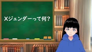 【両性・中性】Xジェンダーって何？【不定性・無性】