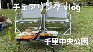 チェアリングvlog in 千里中央公園