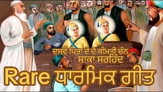 ਸਾਕਾ ਸਰਹਿੰਦ .. rare ਧਾਰਮਿਕ ਗੀਤ by ਸਤਨਾਮ ਸਿੰਘ ਚੰਗਿਆੜਾ .. ਸੰਗੀਤ ਜਸਵੰਤ ਭੰਵਰਾ ਜੀ