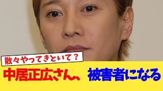 中居正広さん、被害者になる【2chまとめ】【2chスレ】【5chスレ】