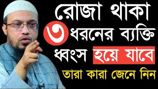 🟡৩ ধরনের রোজাদার ব্যক্তি ধ্বংস হয়ে যাবে।। ✅ শায়খ আহমাদুল্লা 18-2-2025