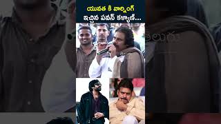 AP యువత కి పవన్ వార్నింగ్ 🔥#PawanKalyam STRONG Warning To Ap Youth | #OG Movie