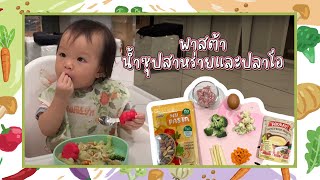 พาสต้าน้ำซุปสาหร่ายและปลาโอ ❘ เมนูสำหรับเด็ก ❘ By Mommy JANG