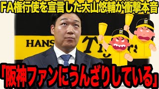 大山悠輔がFA権の行使を宣言した真相がヤバい…移籍やむなしと言われる阪神ファンの過去の悪行に絶句…移籍を決意させる怒りの本音に驚愕…【プロ野球】