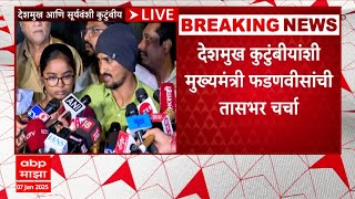 Dhananjay Deshmukh Meet Cm Fadnavis : देशमुख कुटुंबीयांची मुख्यमंत्री फडणवीसांशी तासभर चर्चा