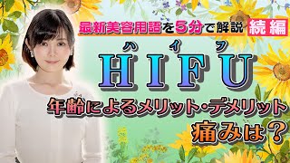 【真実】HIFUって痛いの？