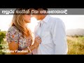 asuru sanin eka mohothakadi අසුරු සැනින් එක මොහොතකදී yamuna vinodani