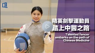 Talented fencer embarks on the path of Chinese Medicine 精英劍擊運動員踏上中醫之路