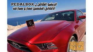 PedalBox full Arabic Review by Tuning Mania / شرح وتجربة جهاز بيدال بوكس بالكامل