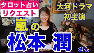 【占い】嵐の松本潤さんの今後の活躍をタロットで占ってみた（２回目）✨【リクエスト占い】