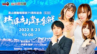 【現地配信】8/23(火)富山競輪G3(最終日)瑞峰立山賞争奪戦【競輪予想LIVE】