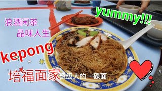 品味人生(82):今天早上吃喝玩乐，眨轉耒到吉隆坡甲洞(Kepong)的培福面家，再次尝尝这久违的驰名美味云吞面。Yummy!!!