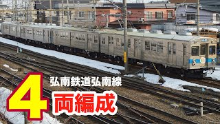 朝の通勤通学時間：弘南鉄道弘南線 ４両運転 2018/3/14