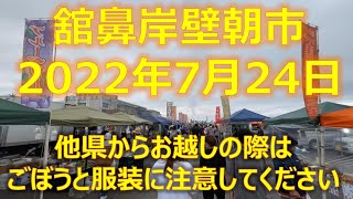 2022年7月24日　青森県八戸市　舘鼻岸壁朝市　日本一の朝市！うまうまでした。　今年2度目　春巻きりんご ほこすぎ納豆