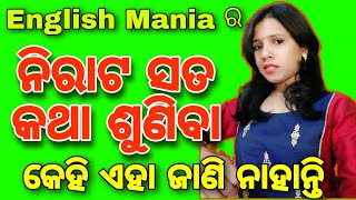 English Maniaର ନିରାଟ ସତ କଥା ଶୁଣିବା || କେହି ଏହା ଜାଣି ନାହାନ୍ତି