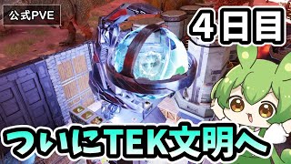 【ARK/ASA】#4 4日目、廃人達ついにTEK文明へ。ボス周回や黒真珠を大量確保するぞ！！