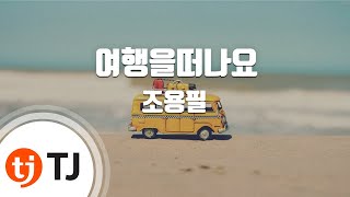 [TJ노래방] 여행을떠나요 - 조용필 / TJ Karaoke