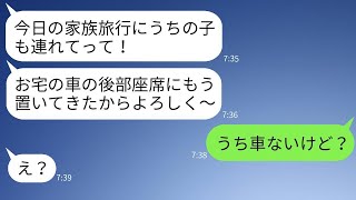 我が家の家族旅行当日に後部座席に子供を置き去りにして強制託児させるママ友→浮かれる非常識女に衝撃の事実を伝えた時の反応がwww