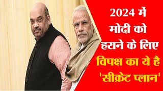 2024 में मोदी को हराने के लिए विपक्ष का ये है 'सीक्रेट प्लान' | BJP | President Election 2022 |