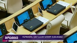 ოპოზიციის უარი საპარლამენტო მანდატებზე