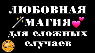 ослабление упрямства и приворот, на мужчину, просто посмотри, секреты счастья