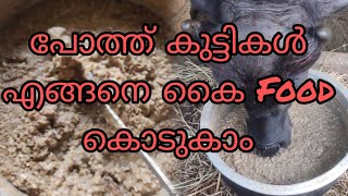 പോത്തിന് എങ്ങനെ കൈ food കൊടുകാം #buffalo