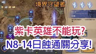 【境界守望者】紫卡英雄不能玩?N8-14日蝕通關分享!孩子他爸