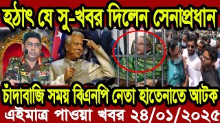 বাংলা খবর Desh tv 71 Bangla News 24 January 2025 l Bangladesh  news update news। Ajker Bangla News