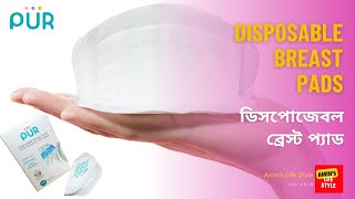 ডিসপোজেবল ব্রেস্ট প্যাডের ব্যবহার। Uses of PUR Disposable Breast Pad. Nursing Pad.