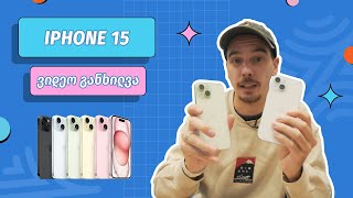 iPhone 15 - ვიდო განხილვა