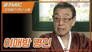 하늘이 내린 전설적인 춤꾼, 우봉 이매방ㅣ승무와 살풀이의 대가 [한국의 명인]