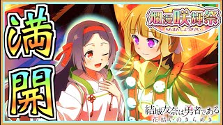 【ゆゆゆい】初UR巫女さんですな【爛漫咲輝祭/2022/02/UR上里ひなた】【結城友奈は勇者である 花結いのきらめき】皇帝のたま