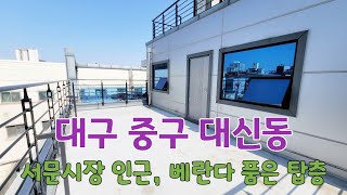 (매물번호 : 021) 대구 중구 대신동_서문시장 인근, 베란다 품은 탑층 상가임대, 엘리베이터 있음(4층 영상)